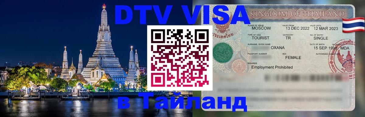 Купить DTV визу в Таиланд 