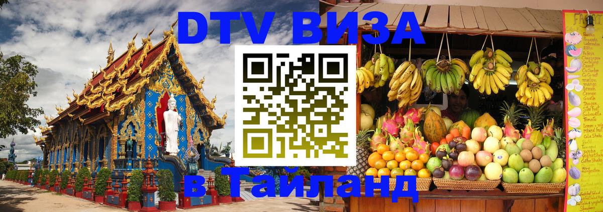 VISA в Тайланд для удалёнщиков 
